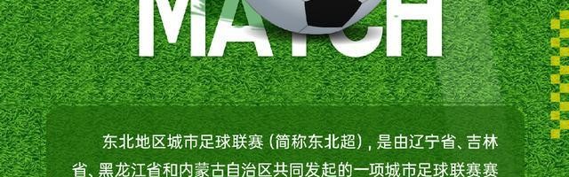 开云体育官网-四省联动 第一届“东北超”公开招商！