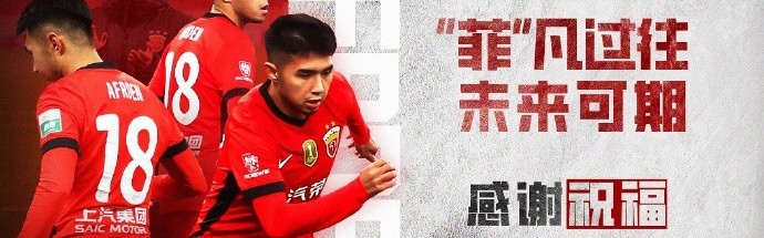 【感谢 祝福】球员艾菲尔丁·艾斯卡尔租借离队