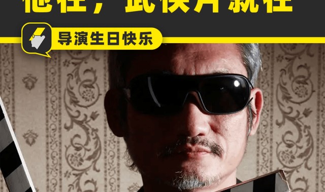 开云体育官方入口-江湖想念徐克：有他的年代，才是武侠片的黄金时代